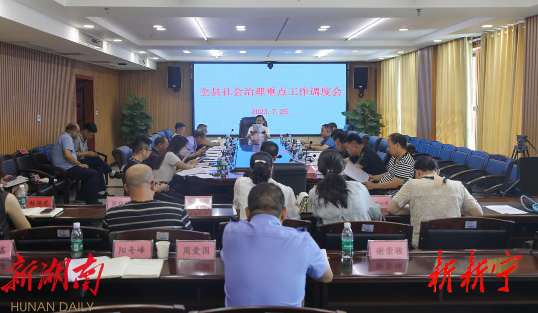 全县社会治理重点工作调度会召开_邵阳头条网